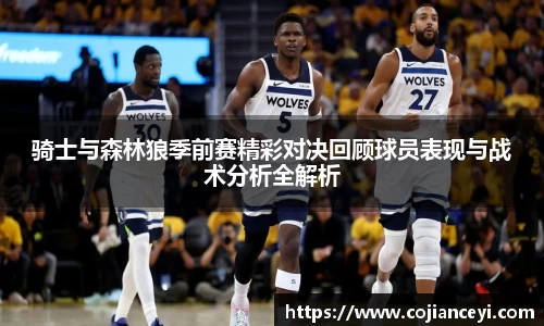 骑士与森林狼季前赛精彩对决回顾球员表现与战术分析全解析